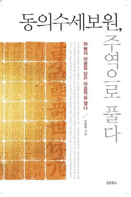 동의수세보원 주역으로 풀다