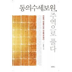 동의수세보원 주역으로 풀다