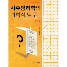 사주명리학의 과학적 탐구: 원리편