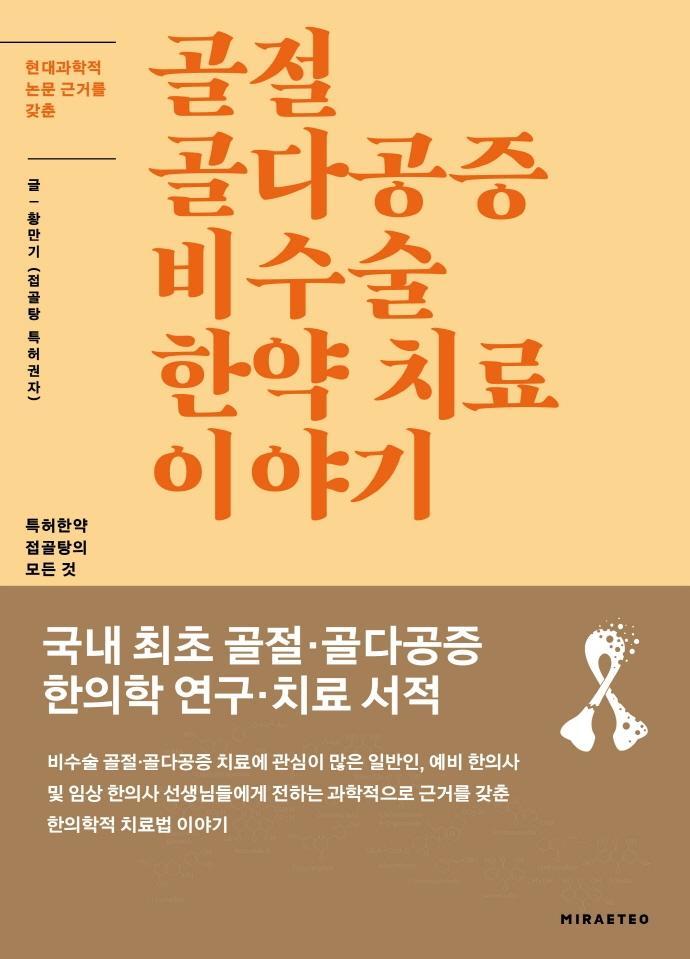 골절 골다공증 비수술 한약 치료 이야기