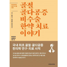 골절 골다공증 비수술 한약 치료 이야기