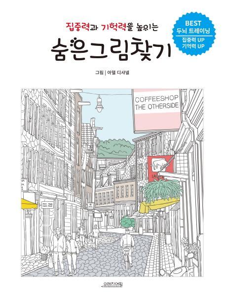 집중력과 기억력을 높이는 숨은그림찾기