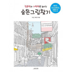 집중력과 기억력을 높이는 숨은그림찾기