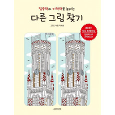 집중력과 기억력을 높이는 다른 그림 찾기