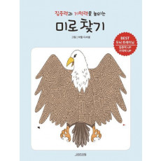 집중력과 기억력을 높이는 미로 찾기