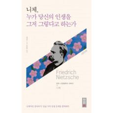 니체, 누가 당신의 인생을 그저 그렇다고 하는가