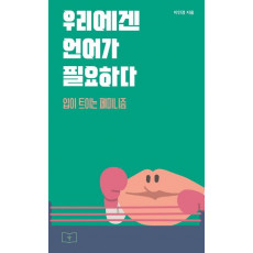 우리에겐 언어가 필요하다