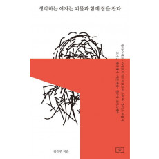 생각하는 여자는 괴물과 함께 잠을 잔다