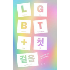 LGBT+ 첫걸음