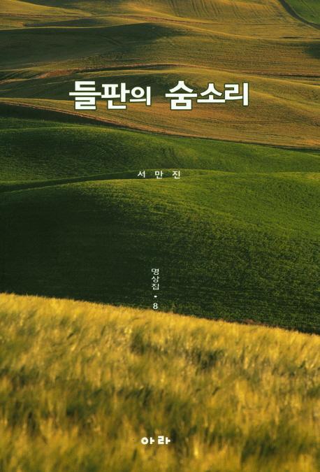 들판의 숨소리: 명상집. 8