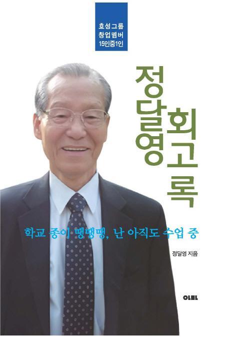 정달영 회고록