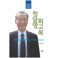 정달영 회고록