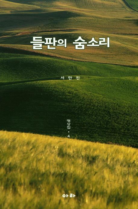 들판의 숨소리: 명상집. 4