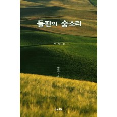 들판의 숨소리: 명상집. 4