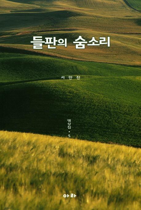 들판의 숨소리: 명상집. 5