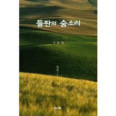 들판의 숨소리: 명상집. 5