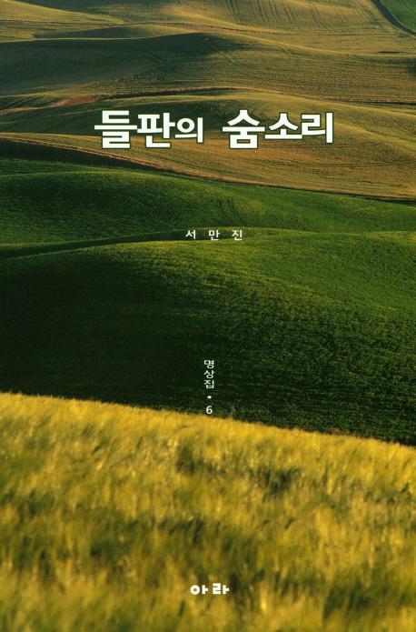 들판의 숨소리: 명상집. 6