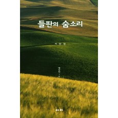 들판의 숨소리: 명상집. 6