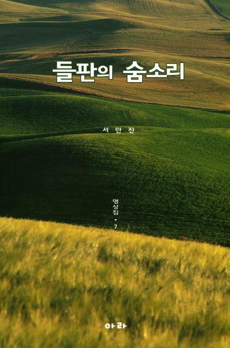 들판의 숨소리: 명상집. 7