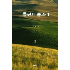 들판의 숨소리: 명상집. 7