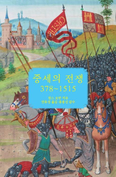 중세의 전쟁 378~1515