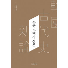 한국 고대사 신론