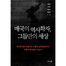 매국의 역사학자, 그들만의 세상