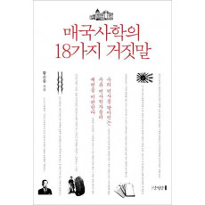 매국사학의 18가지 거짓말