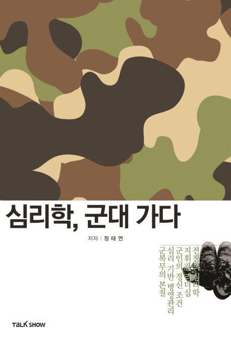 심리학, 군대 가다