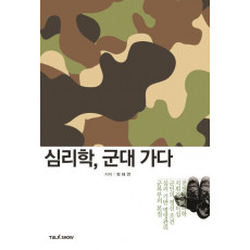 심리학, 군대 가다