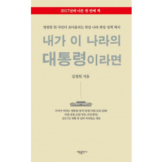 내가 이 나라의 대통령이라면