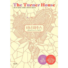 터너 하우스(The Turner House)