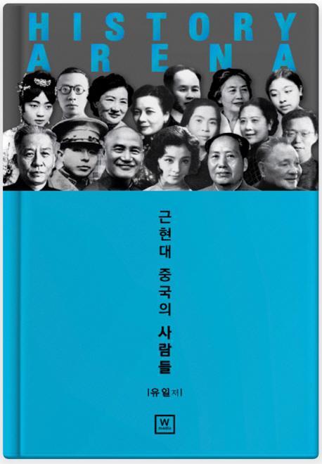 History Arena: 근현대 중국의 사람들