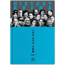 History Arena: 근현대 중국의 사람들