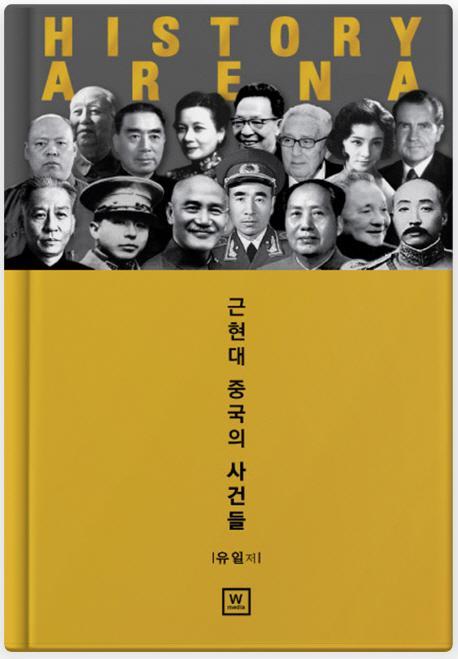 History Arena: 근현대 중국의 사건들