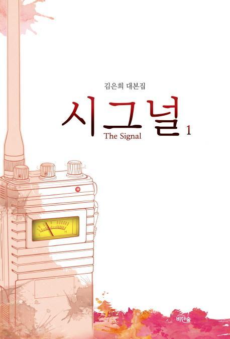 시그널(The Signal). 1