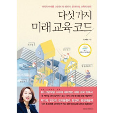 다섯 가지 미래 교육 코드