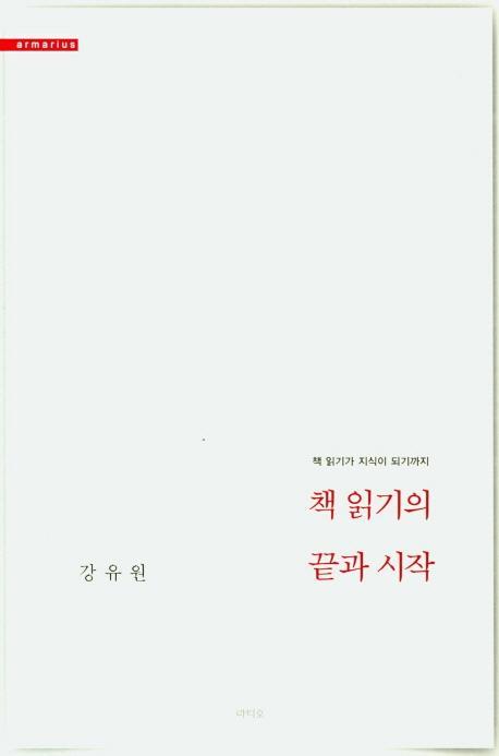 책 읽기의 끝과 시작