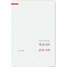 책 읽기의 끝과 시작