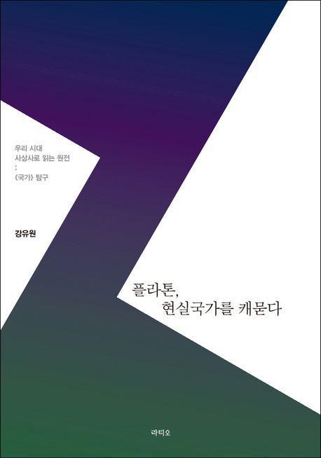 플라톤, 현실국가를 캐묻다