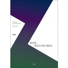 플라톤, 현실국가를 캐묻다
