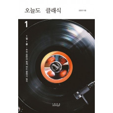 오늘도 클래식. 1