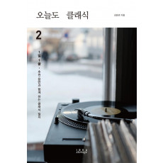 오늘도 클래식. 2