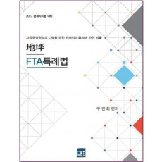 지평 FTA 특례법(2017 관세사시험 대비)