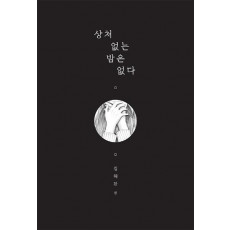 상처 없는 밤은 없다