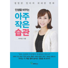 인생을 바꾸는 아주 작은 습관