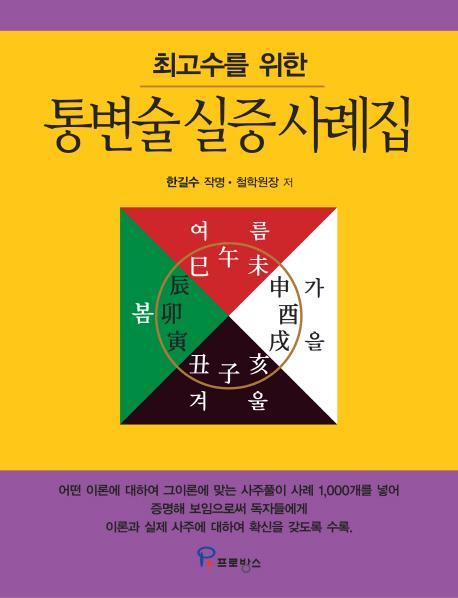 최고수를 위한 통변술 실증 사례집