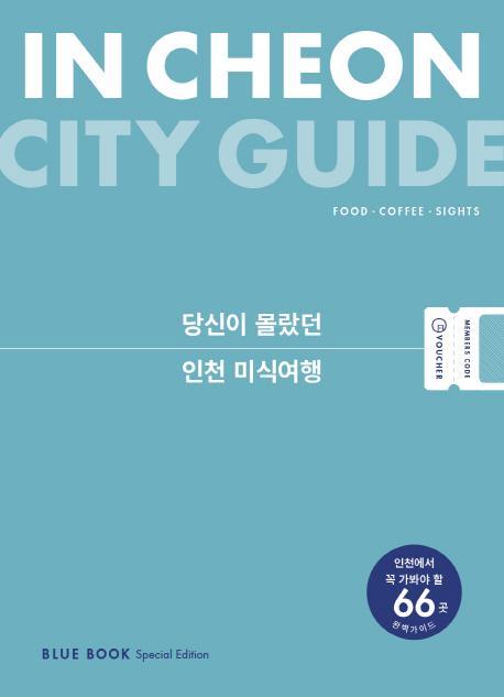 인천 시티 가이드(In Cheon City Guide)