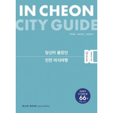 인천 시티 가이드(In Cheon City Guide)