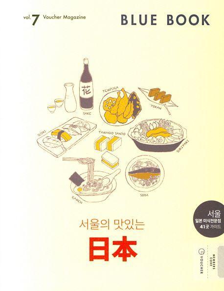 블루 북(Blue Book) Vol. 7: 서울의 맛있는 일본